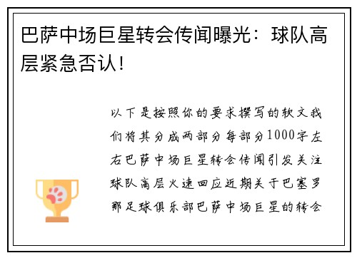 巴萨中场巨星转会传闻曝光：球队高层紧急否认！