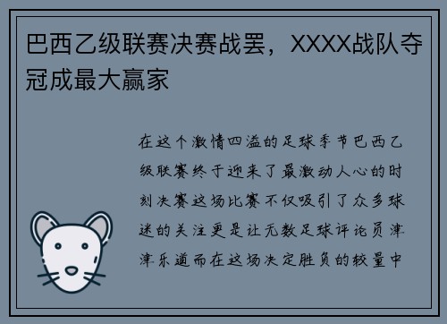 巴西乙级联赛决赛战罢，XXXX战队夺冠成最大赢家