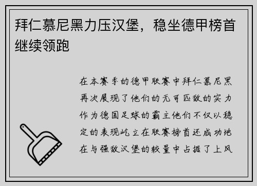 拜仁慕尼黑力压汉堡，稳坐德甲榜首继续领跑