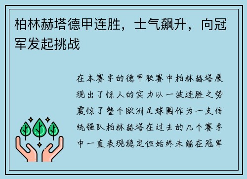 柏林赫塔德甲连胜，士气飙升，向冠军发起挑战