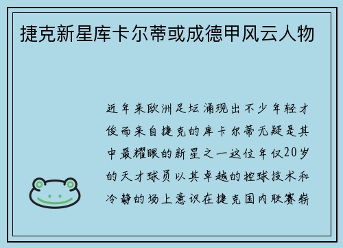 捷克新星库卡尔蒂或成德甲风云人物