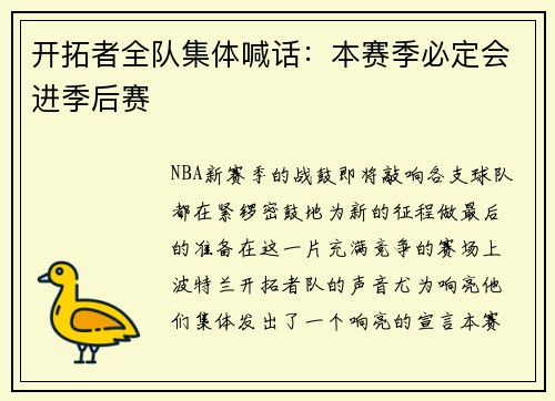开拓者全队集体喊话：本赛季必定会进季后赛