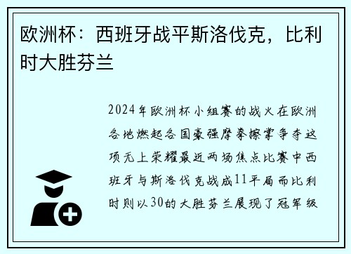 欧洲杯：西班牙战平斯洛伐克，比利时大胜芬兰