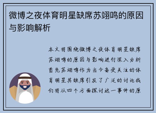 微博之夜体育明星缺席苏翊鸣的原因与影响解析