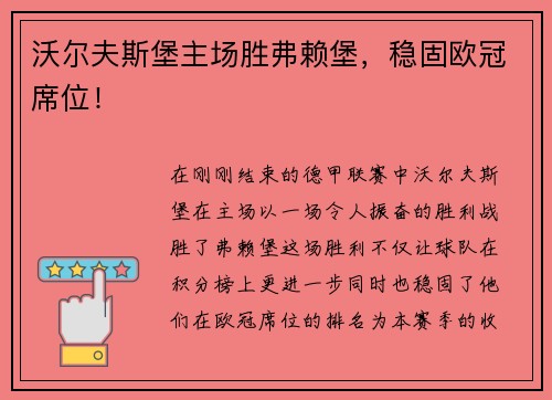 沃尔夫斯堡主场胜弗赖堡，稳固欧冠席位！