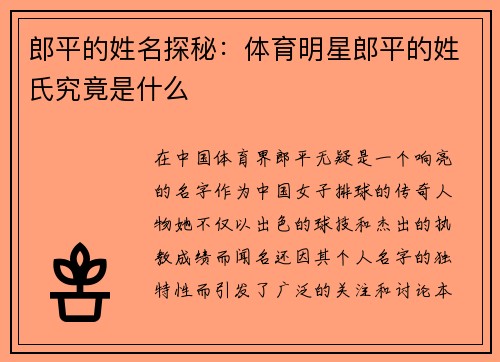郎平的姓名探秘：体育明星郎平的姓氏究竟是什么