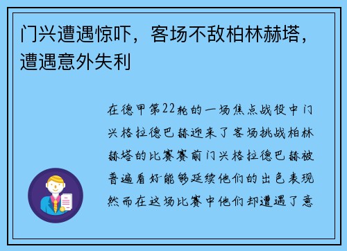 门兴遭遇惊吓，客场不敌柏林赫塔，遭遇意外失利