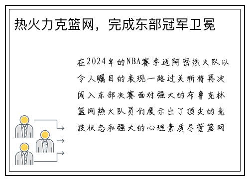 热火力克篮网，完成东部冠军卫冕