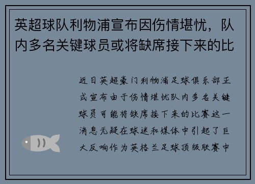 英超球队利物浦宣布因伤情堪忧，队内多名关键球员或将缺席接下来的比赛