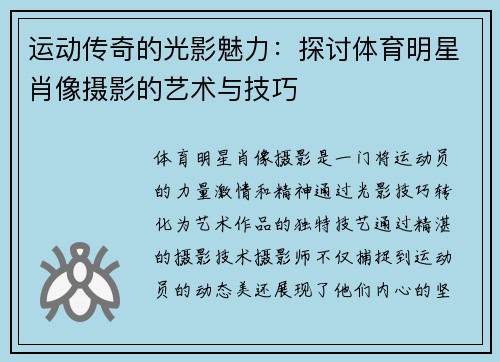 运动传奇的光影魅力：探讨体育明星肖像摄影的艺术与技巧