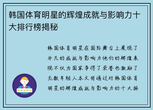 韩国体育明星的辉煌成就与影响力十大排行榜揭秘