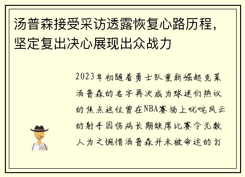 汤普森接受采访透露恢复心路历程，坚定复出决心展现出众战力