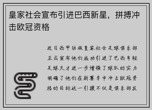皇家社会宣布引进巴西新星，拼搏冲击欧冠资格