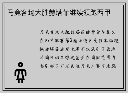 马竞客场大胜赫塔菲继续领跑西甲