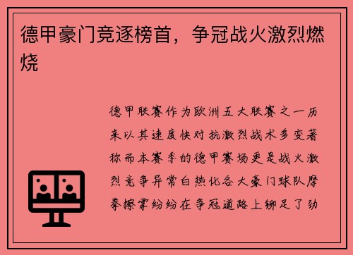 德甲豪门竞逐榜首，争冠战火激烈燃烧