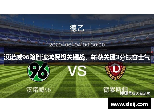 汉诺威96险胜波鸿保级关键战，斩获关键3分振奋士气
