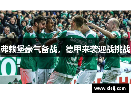 弗赖堡豪气备战，德甲来袭迎战挑战