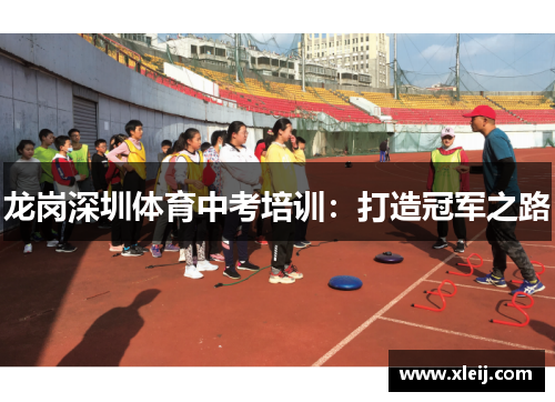 龙岗深圳体育中考培训：打造冠军之路