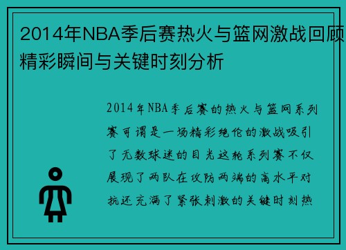 2014年NBA季后赛热火与篮网激战回顾精彩瞬间与关键时刻分析