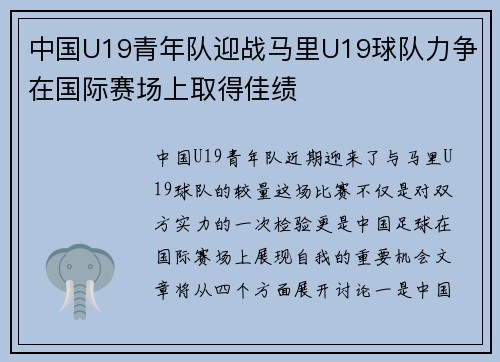 中国U19青年队迎战马里U19球队力争在国际赛场上取得佳绩