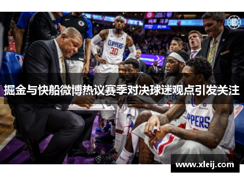 掘金与快船微博热议赛季对决球迷观点引发关注