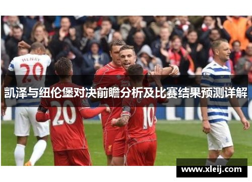 凯泽与纽伦堡对决前瞻分析及比赛结果预测详解