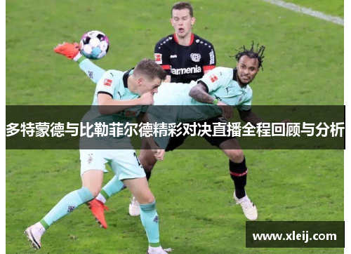 多特蒙德与比勒菲尔德精彩对决直播全程回顾与分析