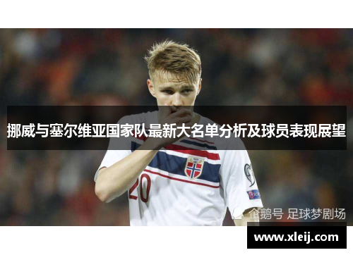 挪威与塞尔维亚国家队最新大名单分析及球员表现展望