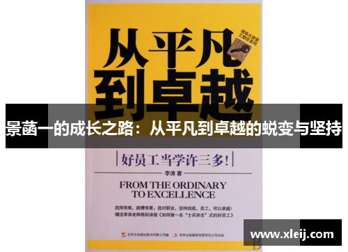 景菡一的成长之路：从平凡到卓越的蜕变与坚持