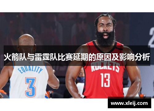 火箭队与雷霆队比赛延期的原因及影响分析