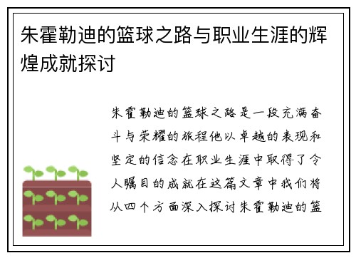 朱霍勒迪的篮球之路与职业生涯的辉煌成就探讨