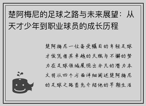 楚阿梅尼的足球之路与未来展望：从天才少年到职业球员的成长历程