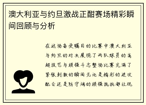 澳大利亚与约旦激战正酣赛场精彩瞬间回顾与分析