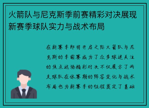 火箭队与尼克斯季前赛精彩对决展现新赛季球队实力与战术布局