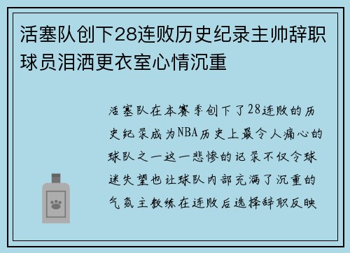 活塞队创下28连败历史纪录主帅辞职球员泪洒更衣室心情沉重