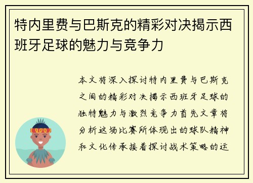 特内里费与巴斯克的精彩对决揭示西班牙足球的魅力与竞争力