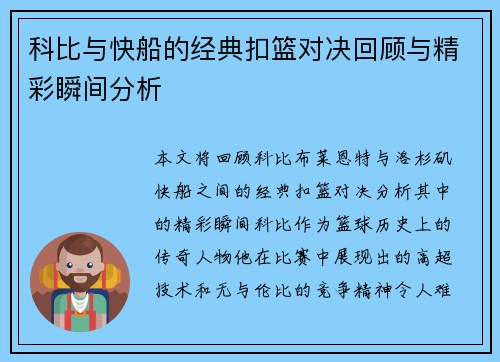 科比与快船的经典扣篮对决回顾与精彩瞬间分析