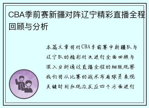 CBA季前赛新疆对阵辽宁精彩直播全程回顾与分析