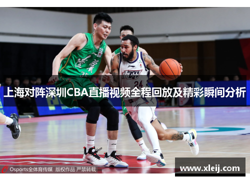 上海对阵深圳CBA直播视频全程回放及精彩瞬间分析