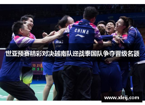 世亚预赛精彩对决越南队迎战泰国队争夺晋级名额