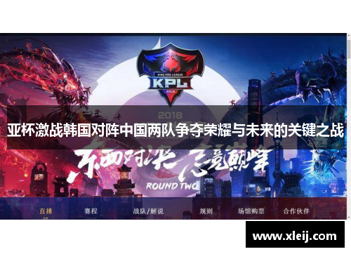 亚杯激战韩国对阵中国两队争夺荣耀与未来的关键之战