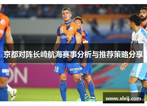 京都对阵长崎航海赛事分析与推荐策略分享