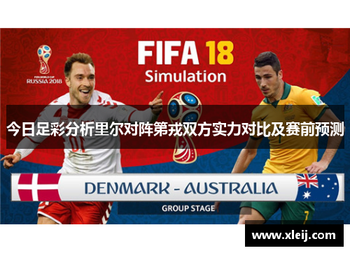 今日足彩分析里尔对阵第戎双方实力对比及赛前预测