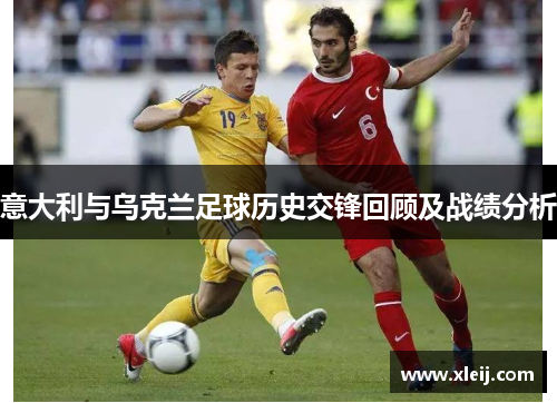 意大利与乌克兰足球历史交锋回顾及战绩分析