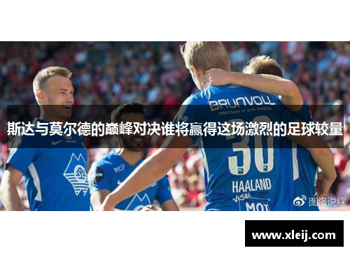 斯达与莫尔德的巅峰对决谁将赢得这场激烈的足球较量