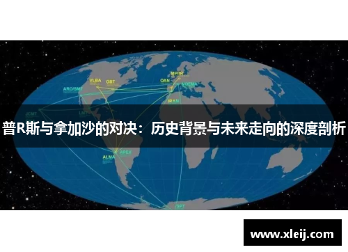 普R斯与拿加沙的对决：历史背景与未来走向的深度剖析