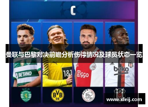 曼联与巴黎对决前瞻分析伤停情况及球员状态一览