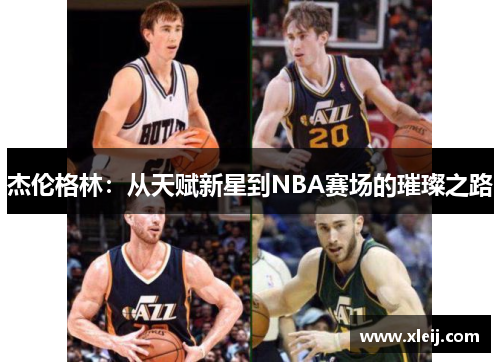 杰伦格林：从天赋新星到NBA赛场的璀璨之路