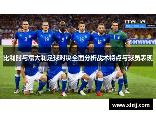 比利时与意大利足球对决全面分析战术特点与球员表现
