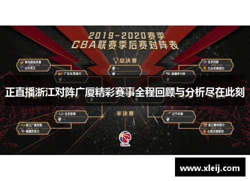 正直播浙江对阵广厦精彩赛事全程回顾与分析尽在此刻